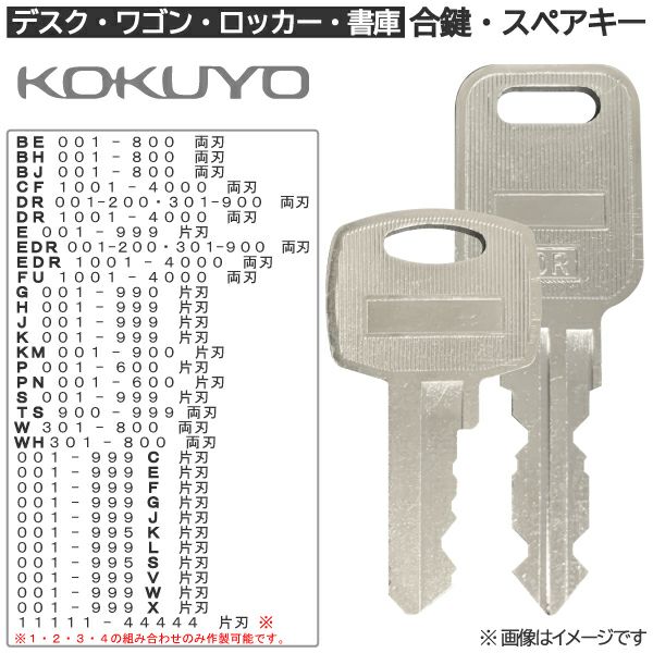 KOKUYO　合鍵　非純正