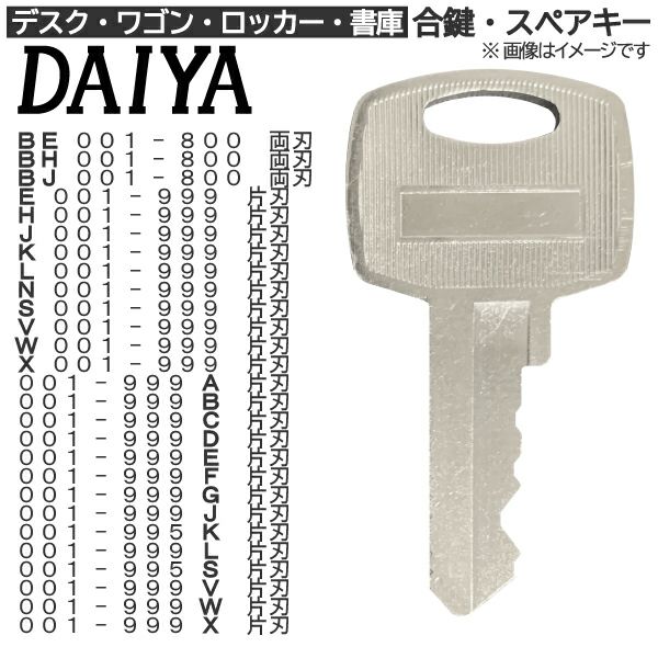 送料無料 DAIYA E H J K S スペアーキー ダイヤ 仕様 印 合鍵作成 合鍵作製 純正キー 鍵 全品最安値に挑戦 ダイヤ