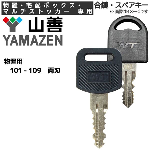 山善/YAMAZENの合鍵作成（非純正）